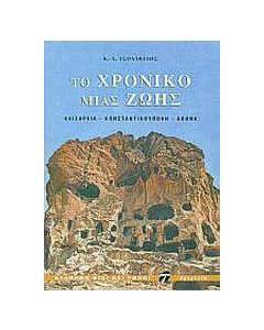 Το χρονικό μιας ζωής