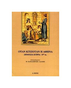 Όταν κτιζόταν η Αθήνα