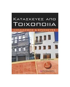 Κατασκευές από τοιχοποιία