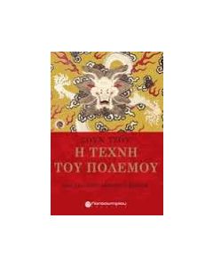 Η τέχνη του πολέμου