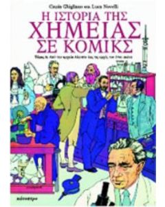 Η ιστορία της χημείας σε κόμικς