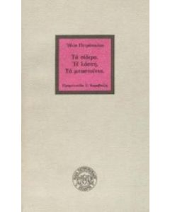 Τα σίδερα. Η λάσπη. Τα μπαστούνια