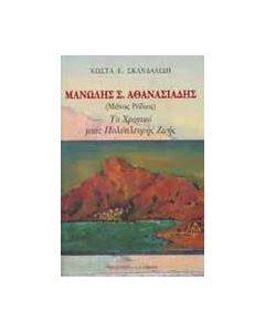 Μανώλης Σ. Αθανασιάδης (Μάνος Ρόδιος)