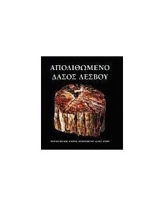 Απολιθωμένο δάσος Λέσβου