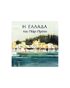 Η Ελλάδα του Πάρι Πρέκα
