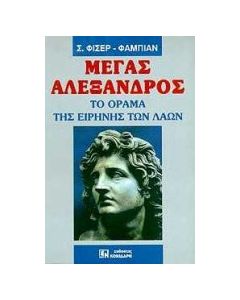 Μέγας Αλέξανδρος