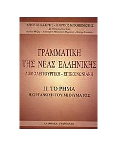Γραμματική της νέας ελληνικής