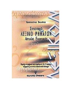 Συνοπτικό λεξικό ρημάτων της αττικής πεζογραφικής διαλέκτου