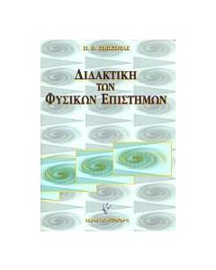 Διδακτική των φυσικών επιστημών