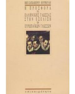 Η προσφορά της ελληνικής γλώσσας στην εξέλιξη των ευρωπαϊκών γλωσσών