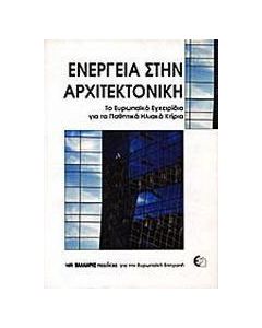 Ενέργεια στην αρχιτεκτονική