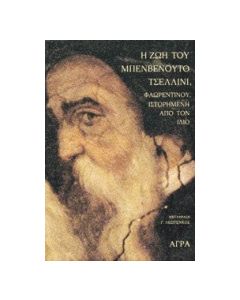 Η ζωή του Μπενβενούτο Τσελλίνι Φλωρεντίνου ιστορημένη από τον ίδιο