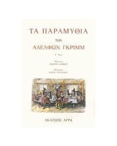 Τα παραμύθια των αδελφών Γκριμμ