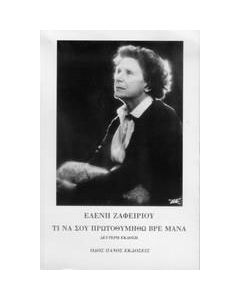 Τι να σου πρωτοθυμηθώ βρε μάνα