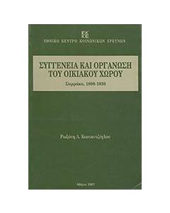 Συγγένεια και οργάνωση του οικιακού χώρου
