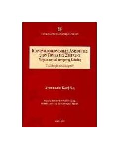 Κοινωνικοοικονομικές ανισότητες στον τομέα της στέγασης