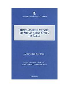 Μέσες συνθήκες στέγασης στα μεγάλα αστικά κέντρα της χώρας