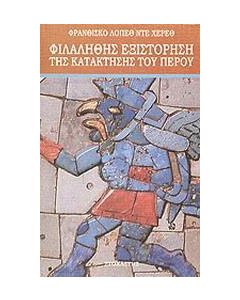 Φιλαλήθης εξιστόρηση της κατάκτησης του Περού