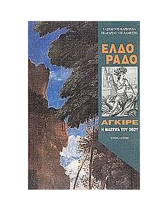 Ελδοράδο: Αγκίρε, η μάστιγα του Θεού