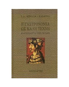 Η γαστρονομία ως καλή τέχνη