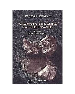 Χρώματα της ζωής και της γραφής