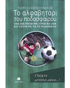 Το αλφαβητάρι του ποδοσφαίρου