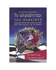 Το αλφαβητάρι του σκακιστή