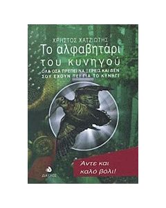 Το αλφαβητάρι του κυνηγού