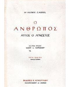 Ο άνθρωπος αυτός ο άγνωστος