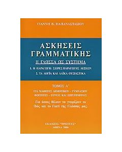 Ασκήσεις γραμματικής