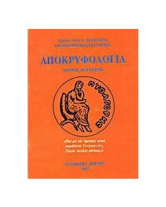 Αποκρυφολογία