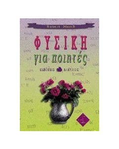 Φυσική για ποιητές
