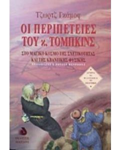 Οι περιπέτειες του κ. Τόμπκινς