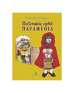 Πολιτικώς ορθά παραμύθια