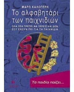 Το αλφαβητάρι των παιχνιδιών
