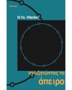 Αναζητώντας το άπειρο