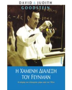 Η χαμένη διάλεξη του Feynman