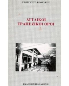Αγγλικοί τραπεζικοί όροι