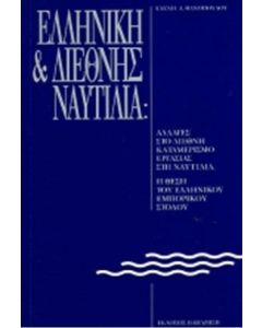 Ελληνική και διεθνής ναυτιλία