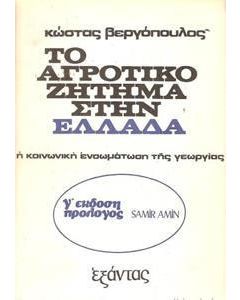 Το αγροτικό ζήτημα στην Ελλάδα