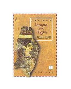 Ιστορία της τέχνης