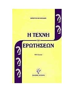 Η τέχνη των ερωτήσεων