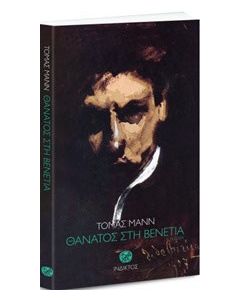 Θάνατος στη Βενετία