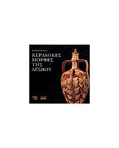 Κεραμικές μορφές της Λέσβου