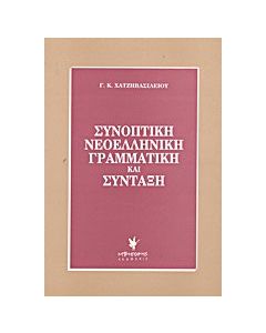 Συνοπτική νεοελληνική γραμματική και σύνταξη