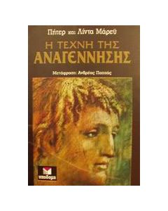 Η τέχνη της Αναγέννησης