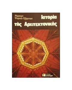 Ιστορία της αρχιτεκτονικής