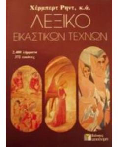 Λεξικό εικαστικών τεχνών