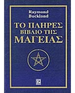 Το πλήρες βιβλίο της μαγείας