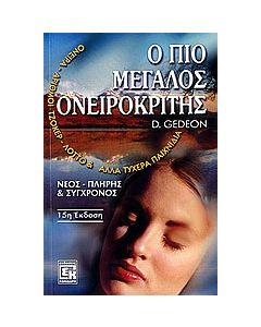 Ο πιο μεγάλος ονειροκρίτης